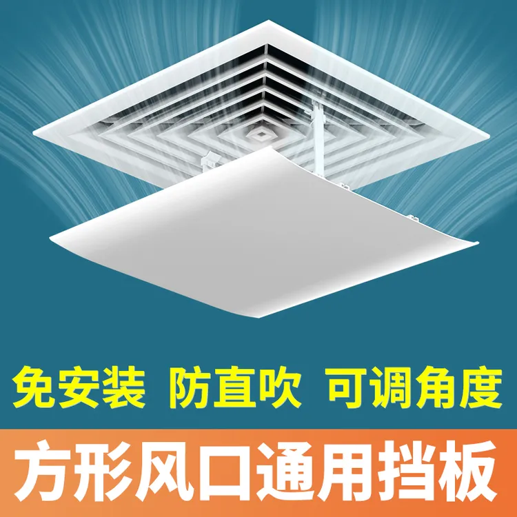 挡风板办公室中央空调出风口防直吹风管机出风口遮风通用挡板导风
