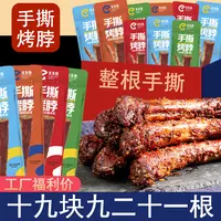 【支持试吃一根】天天喜手撕烤脖21根约30g解馋香追剧肉类零食卤味