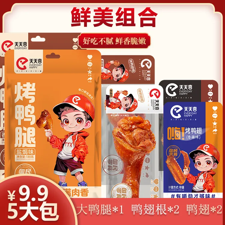天天喜5大包鸭货组合鸭腿鸭翅香辣味休闲食品开袋即食解馋香辣