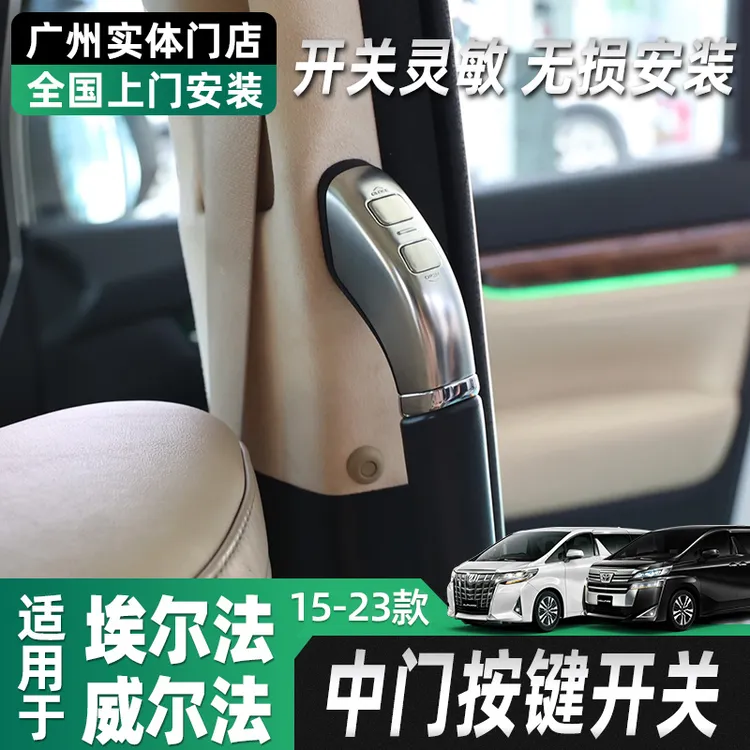 黑锋适用丰田埃尔法改装中门开关按键 威尔法雷克萨斯LM自动开门