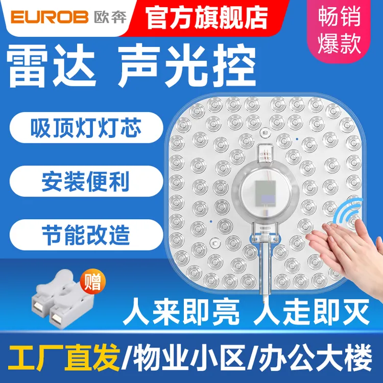 LED声光控灯芯模组物业楼道走廊过道家用护眼节能光源雷达声控灯