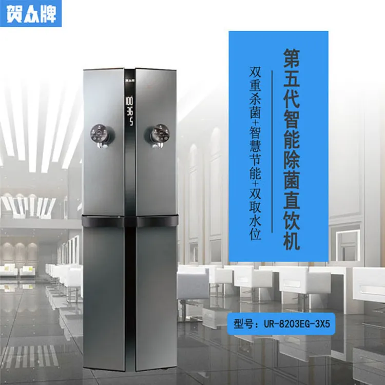 【品牌直销】贺众牌第五代程控智能除菌直饮机UR-8203EG-3X5