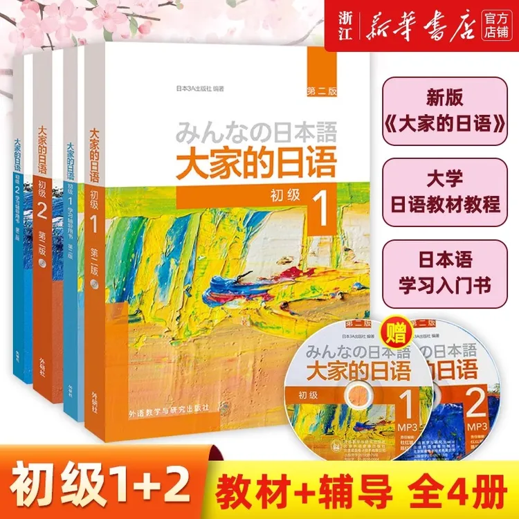 日本语大家的日语1教材+学习辅导2日语入门学习自学教材基础日语