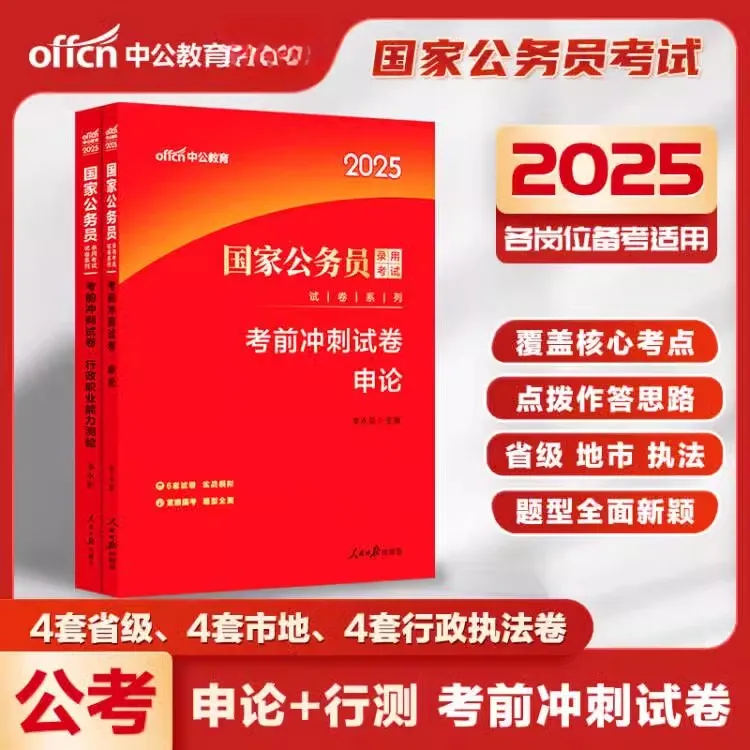 2025年中公国家公务员考试国考考前冲刺试卷申论行测教材历年真题