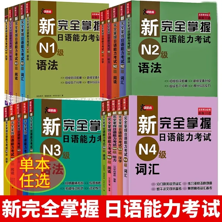 新完全掌握日语能力考试N1 N2 N3N4N5语法阅读听力词汇汉字模拟题