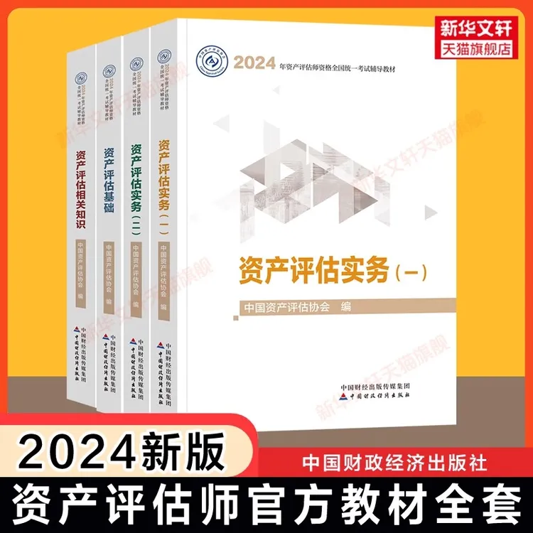 2024资产评估师官方教材精讲精练资产评估基础实务一1二2相关知识