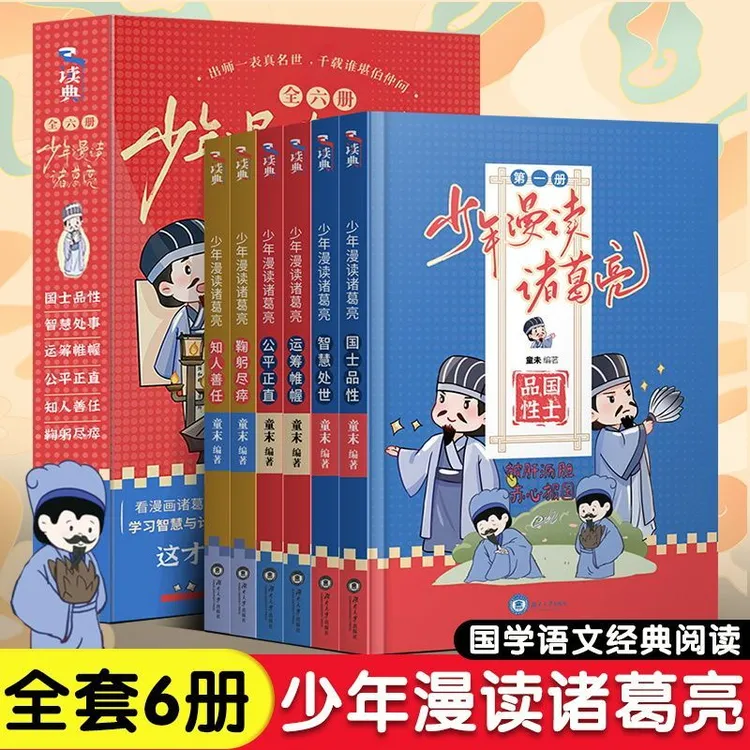 少年漫读诸葛亮全6册教给孩子一生不败的智慧情商培养