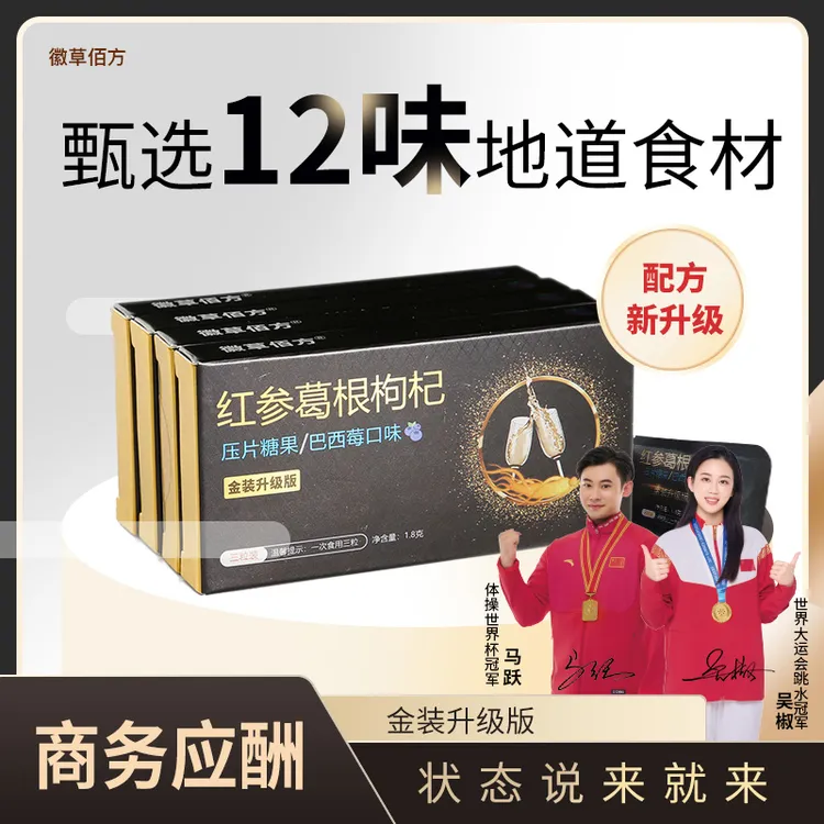 徽草佰方红参葛根枸杞压片糖果 3粒/盒 应酬聚会常备 营养健康