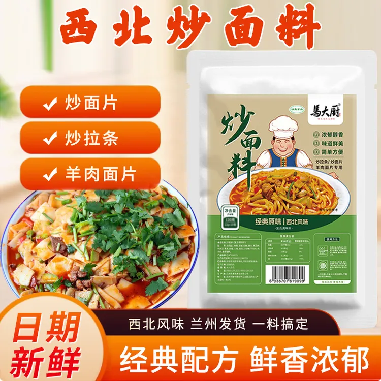马大厨炒面料 清真兰州炒拉条西北特色炒面片炒羊肉面片调料小包