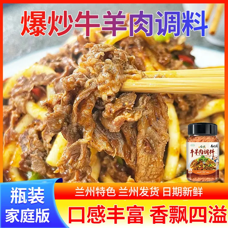 爆炒牛羊肉调料 马大厨清真靖远羊羔肉黄焖炒肉片调料 西北风味