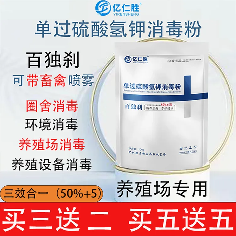 亿仁胜【买5发10】55%过流酸氢钾消毒粉带畜禽养殖场鸡舍环境消毒
