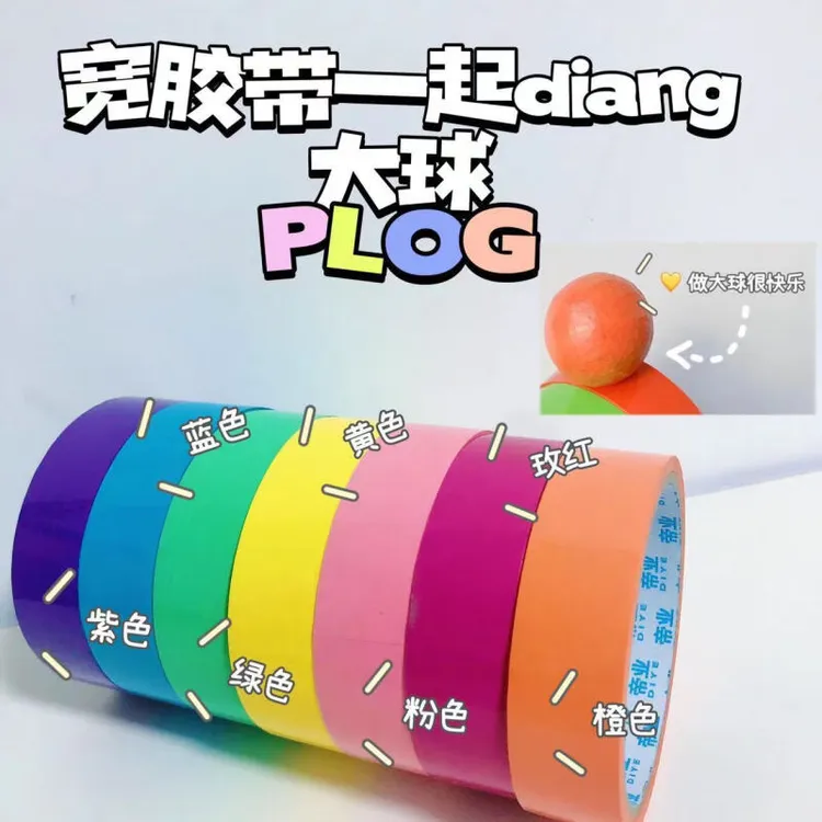 解压粘粘球胶带拉丝胶带黏黏球宝宝粘粘球水球胶带球球胶元气加宽