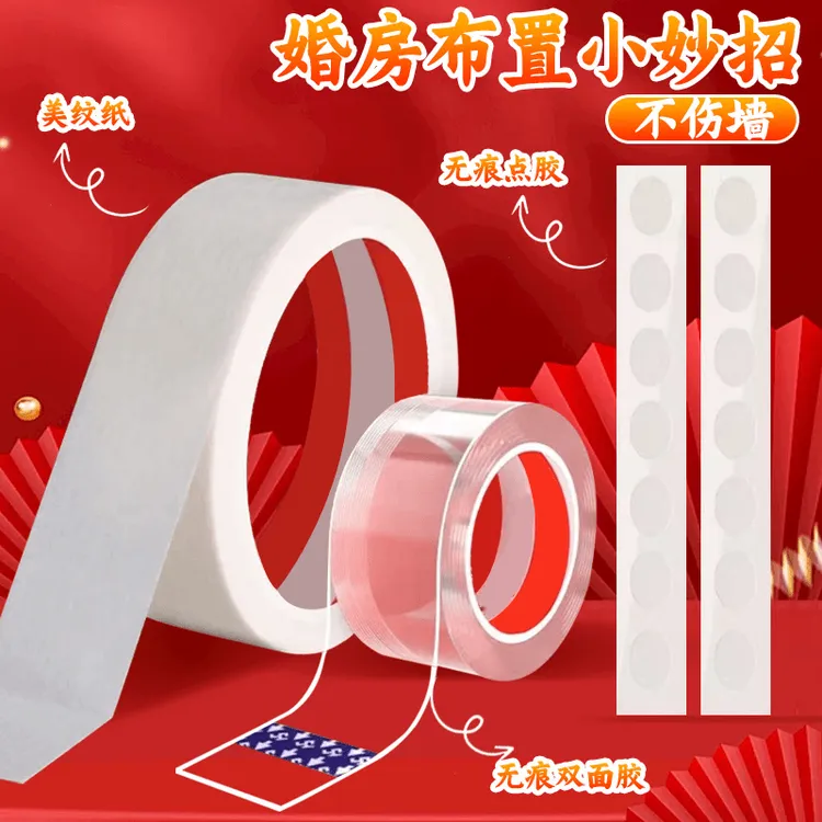 【无痕胶】婚房布置不伤墙双面胶美纹纸三件套喜字备婚用品美纹胶商品图
