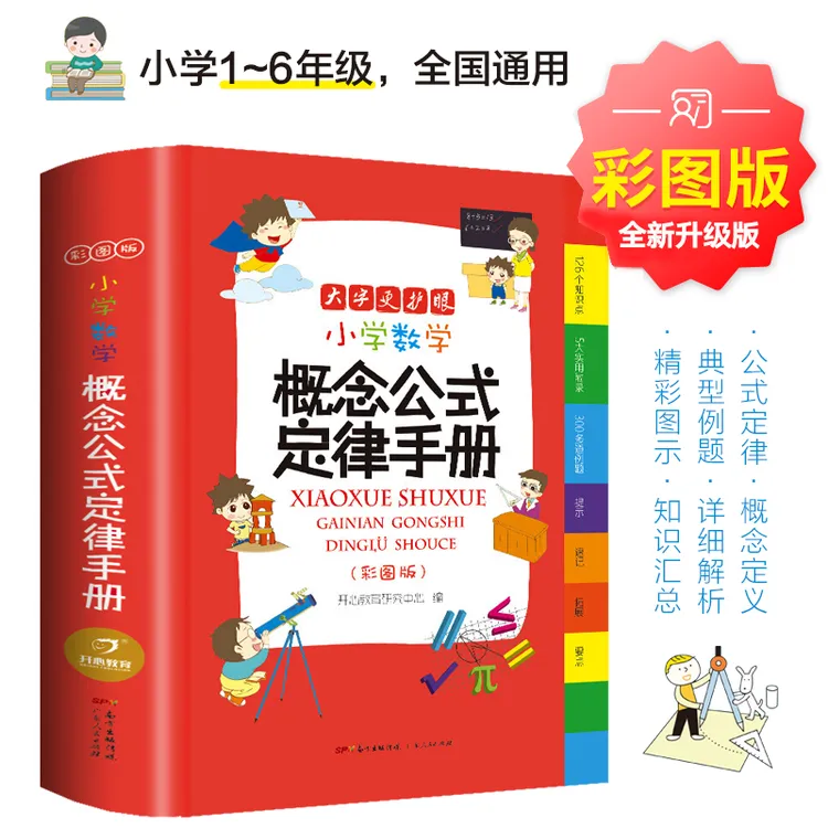 【精装彩图版】小学数学1-6年级公式概念通用配套小学教材小学教辅