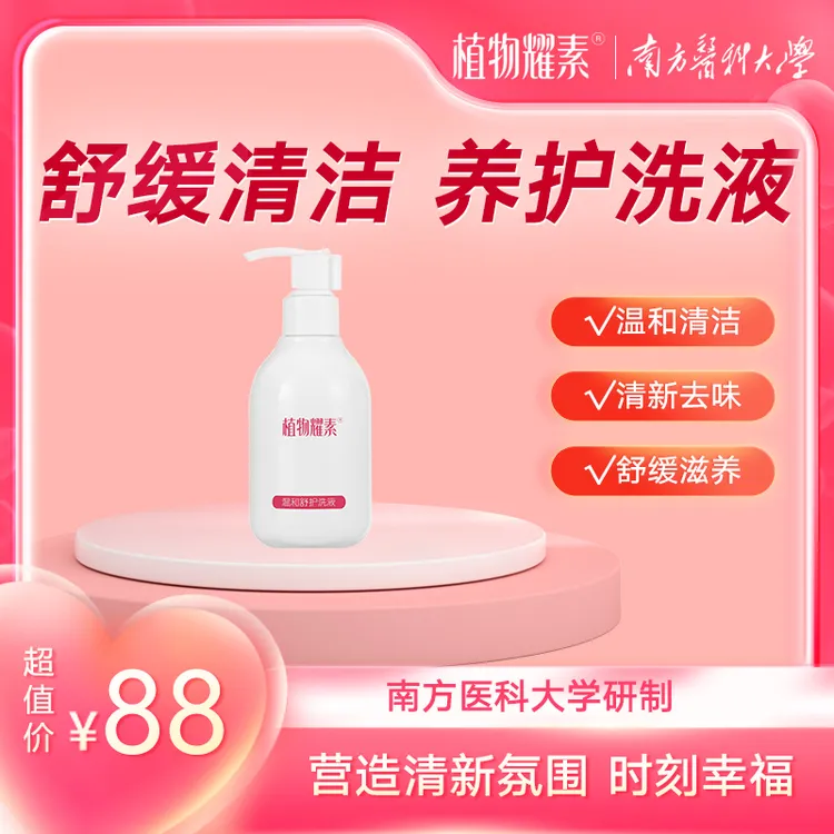 植物耀素女生私护温和舒护洗液专注女性私密花园护理持久清爽水润