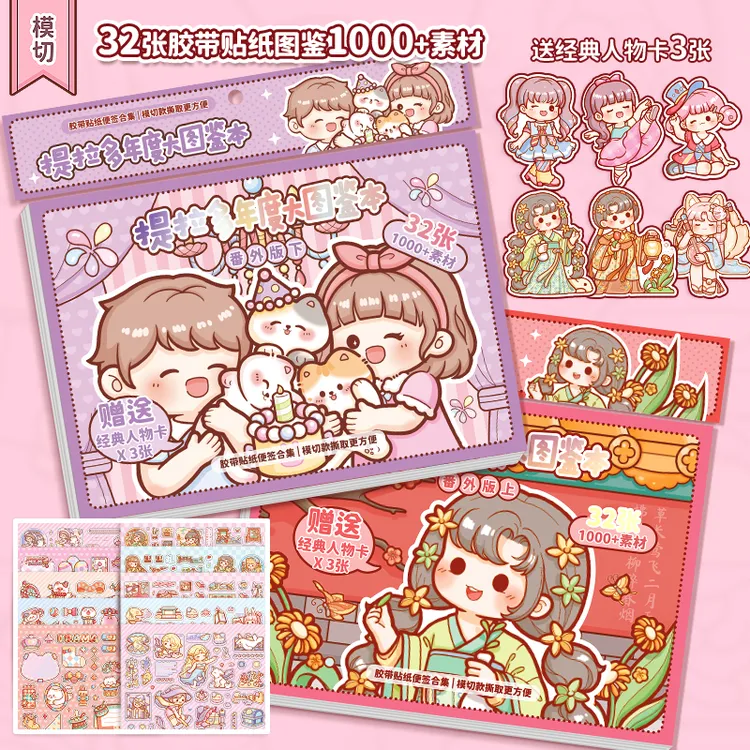 提拉多年度大图鉴本素材本手帐贴纸和纸可爱手账贴纸绘画本图案