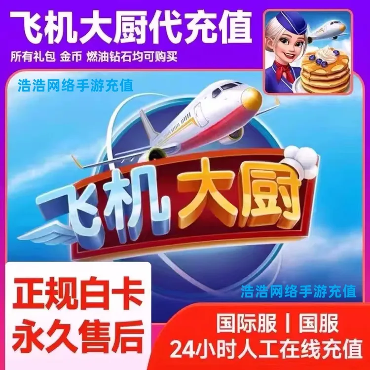 Airplane Chefs飞机大厨国际服国服代充钻石金币无限燃油充值氪金