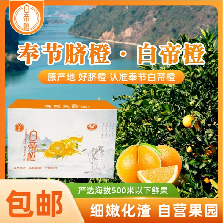 奉节品牌脐橙-白帝橙】脐橙产区直供 新鲜现摘现发 包邮到家