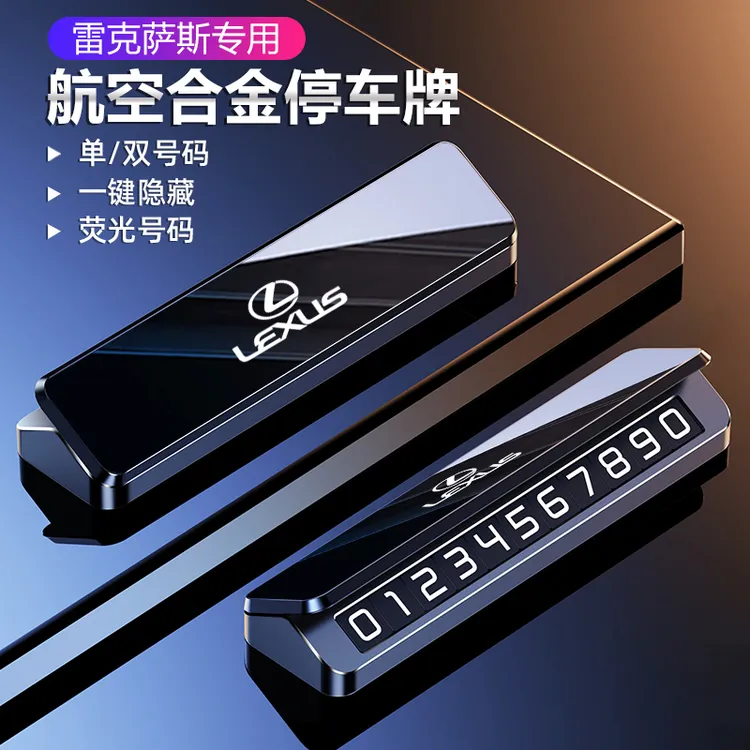 适用雷克萨斯汽车新款临时挪车电话号码牌ES200NXRX300停车号码牌