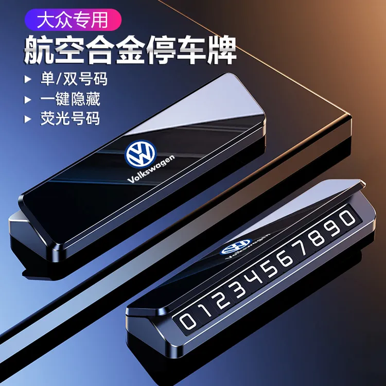 适用大众临时挪车电话号码牌速腾迈腾帕萨特途昂途观L车载停车牌