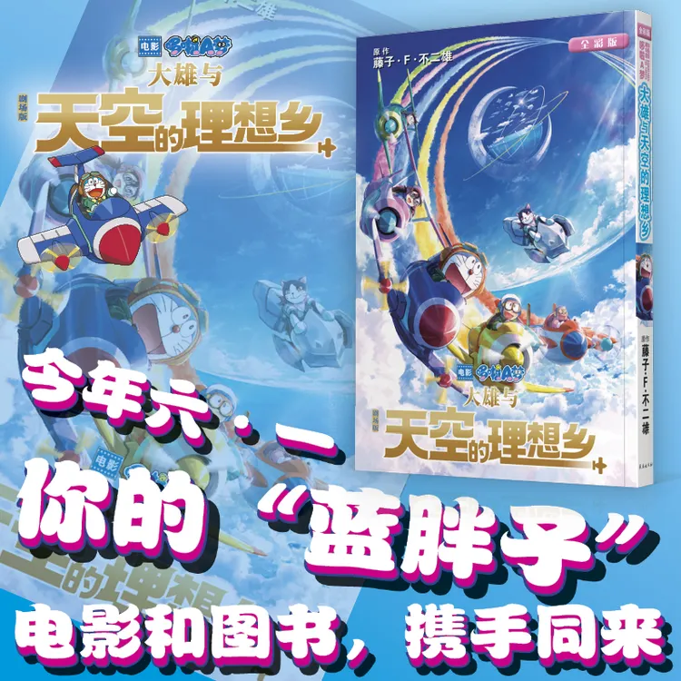 长春出版社剧场版哆啦A梦:大雄与天空的理想乡 机器猫 漫画
