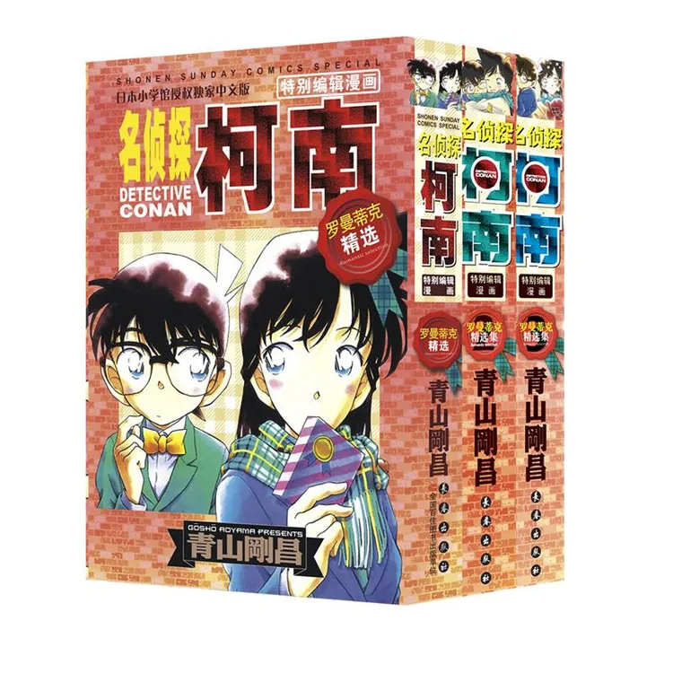 长春出版社名侦探柯南罗曼蒂克精选合集3册日本授权全国