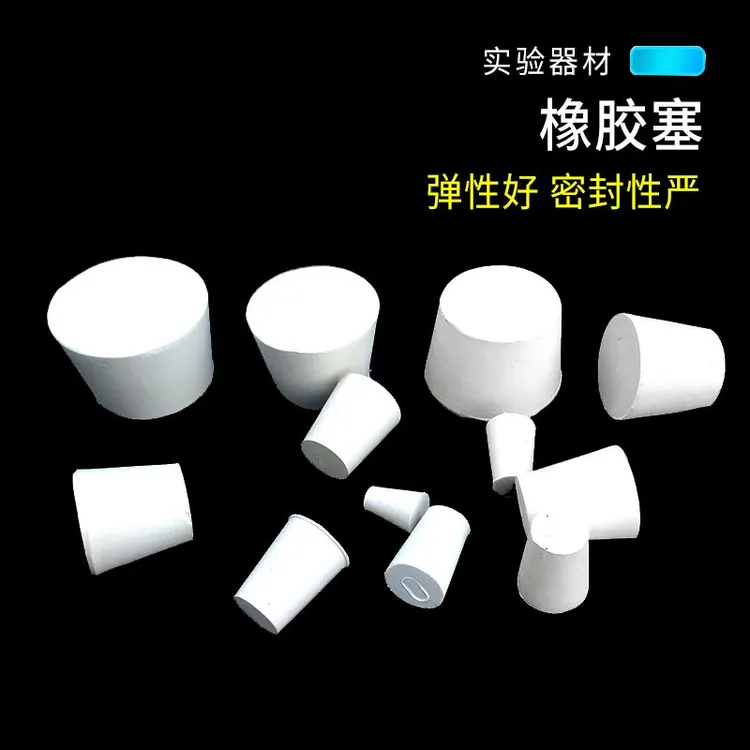 橡胶塞堵头硅胶塞锥形瓶塞试管塞烧瓶塞试管用具耗材实验室用品