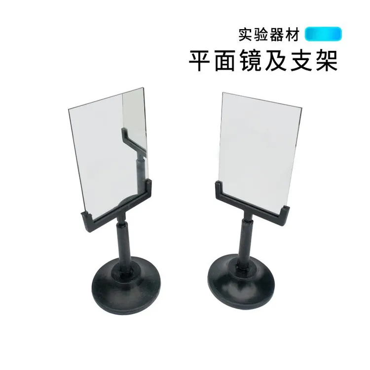 平面镜及支架 初中高中光学实验器材 学生物理实验器材