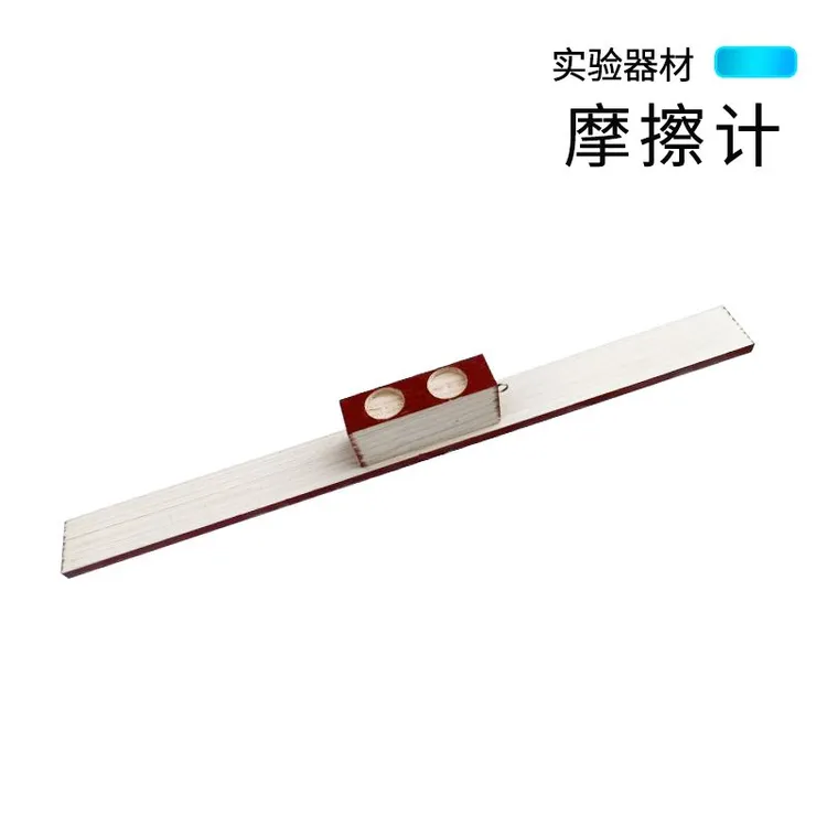 摩擦计摩擦带挂钩木块 初高中中考物理力学实验器材教学仪器