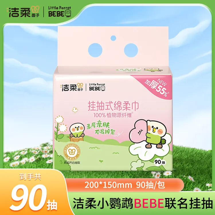 洁柔面子悬挂抽取式90抽绵柔巾洗脸巾家用加厚干湿两用一次性面巾