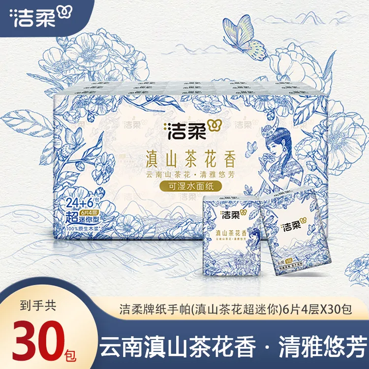 洁柔滇山茶花香手帕纸小包4层加厚30包可湿水面巾纸家用便携纸巾