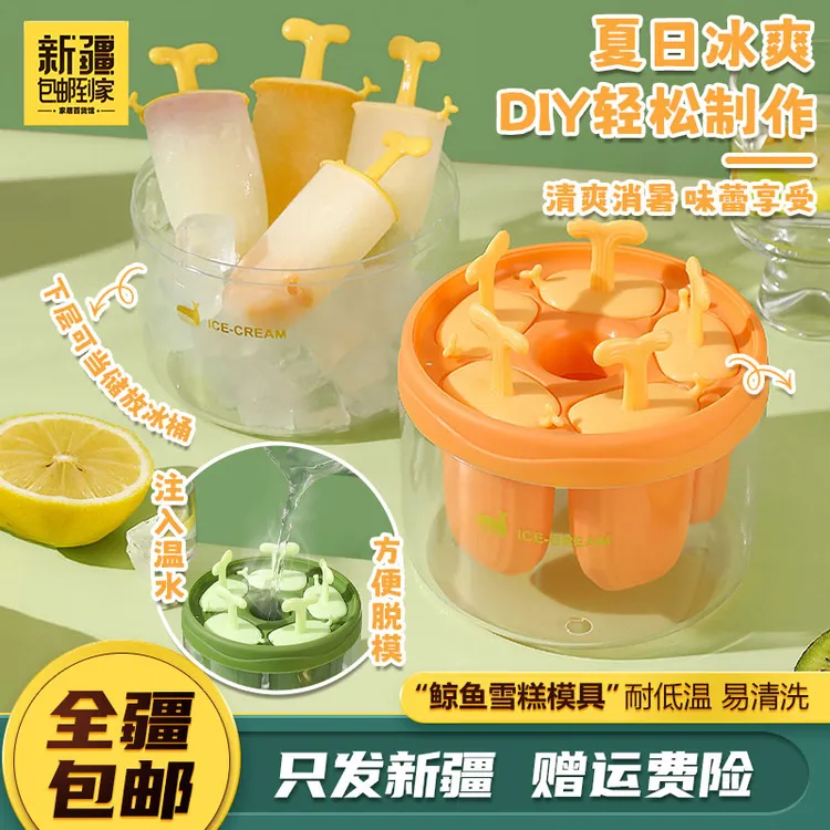 新疆包邮到家5格鲸鱼雪糕模具家用创意自制雪糕冰格储冰盒冰棒