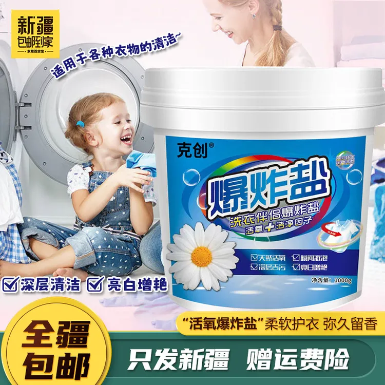 【昕昕子专属】新疆包邮到家活氧爆炸盐衣物去黄活氧爆炸盐洗衣粉