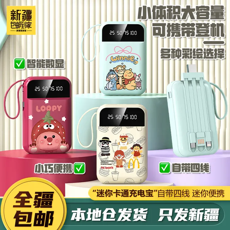 新疆包邮到家迷你卡通自带线充电宝20000毫安快充便携充电宝