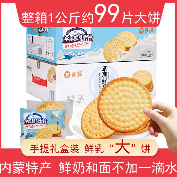 蒙辉草原鲜乳大饼内蒙古特产牛奶饼干早牛乳饼干营养酥脆学生早餐