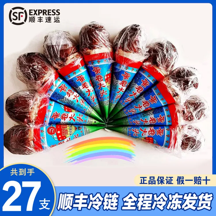 顺丰包邮 蛋卷大头雪糕小时候890后老式冰棍冰淇淋甜筒小脆筒整箱
