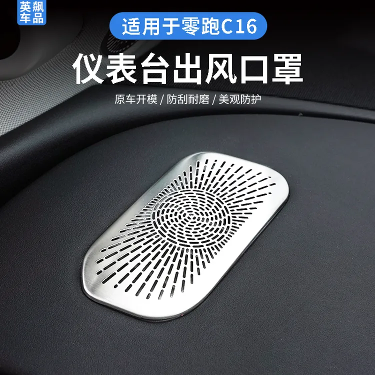 适用于零跑C16/C1024款26款仪表台金属出风口罩内饰升级改装防止