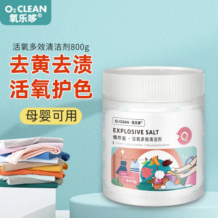 氧乐哆爆炸盐去异味持久留香去渍增白母婴护色清洁剂白衣去污粉