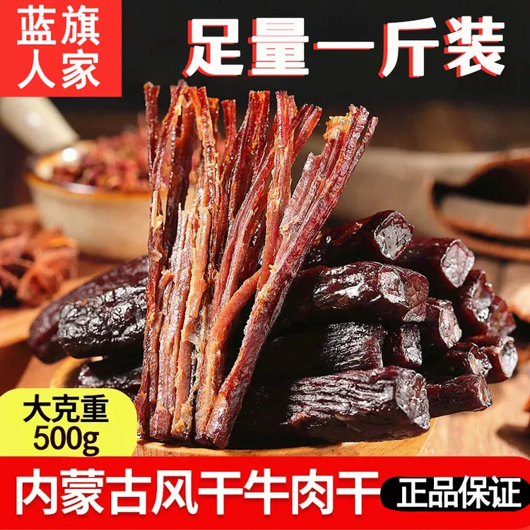 直播--八成干牛肉干500g