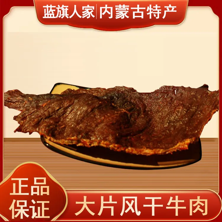 直播-八成干牛肉片250g