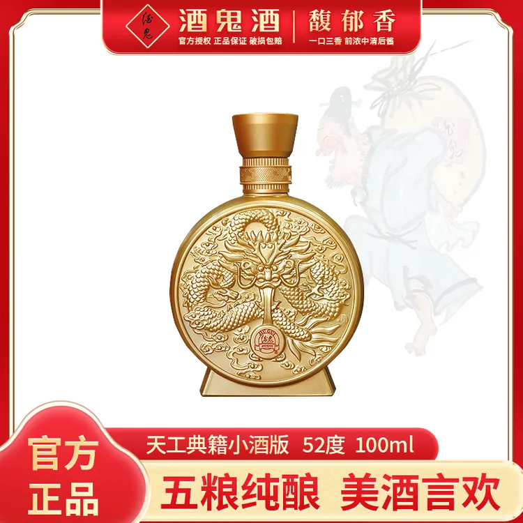 酒鬼【达人专属】天工典籍52度龙年纪念酒馥郁香型白酒52度100ml