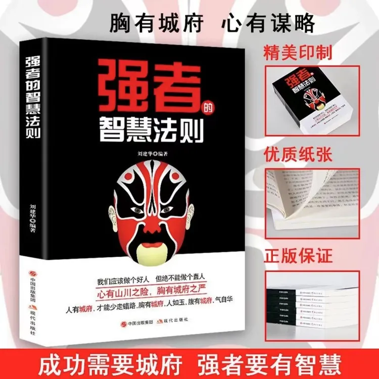 强者的智慧生存法则成功职场人际交往为人处世职场谋略心机城府书