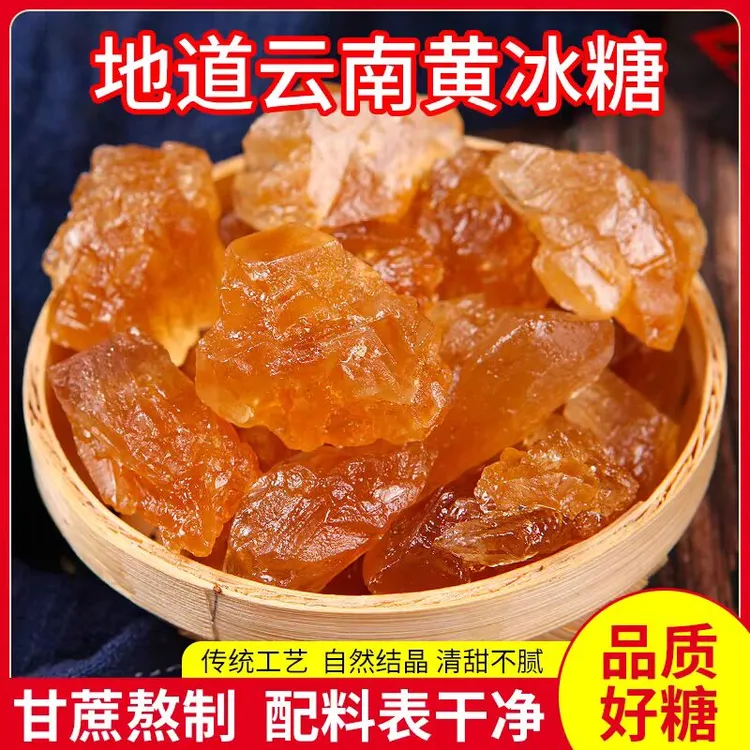 云南黄冰糖多晶老冰糖甘蔗土冰糖小粒清甜泡茶正宗甘蔗老冰糖