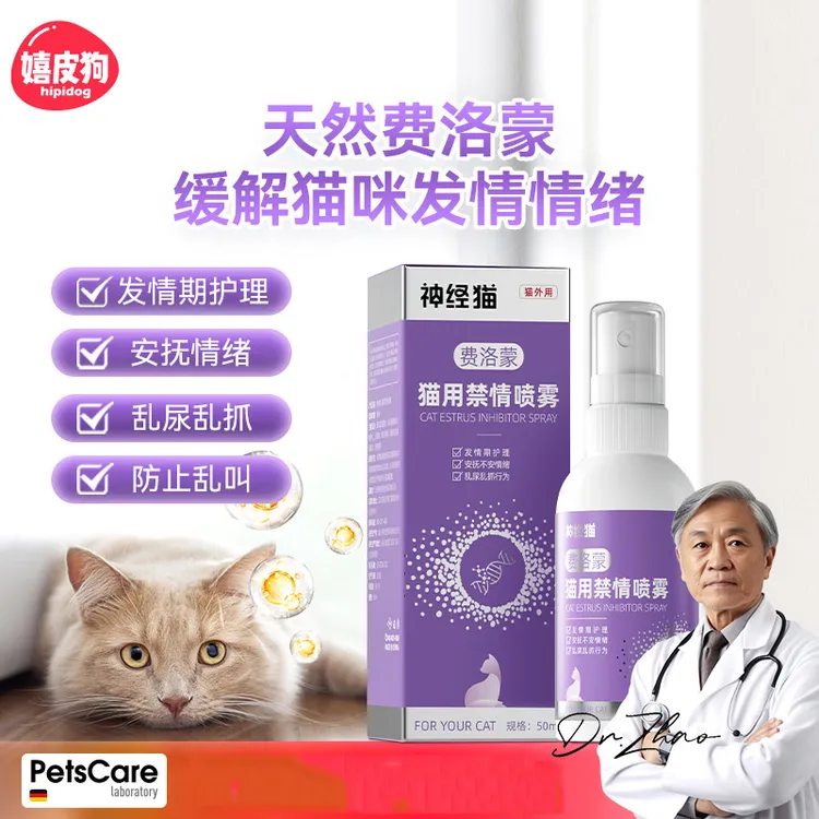 嬉皮狗——猫咪禁发情期喷剂母猫抑情喷雾宠物专用禁情粉抑制6993