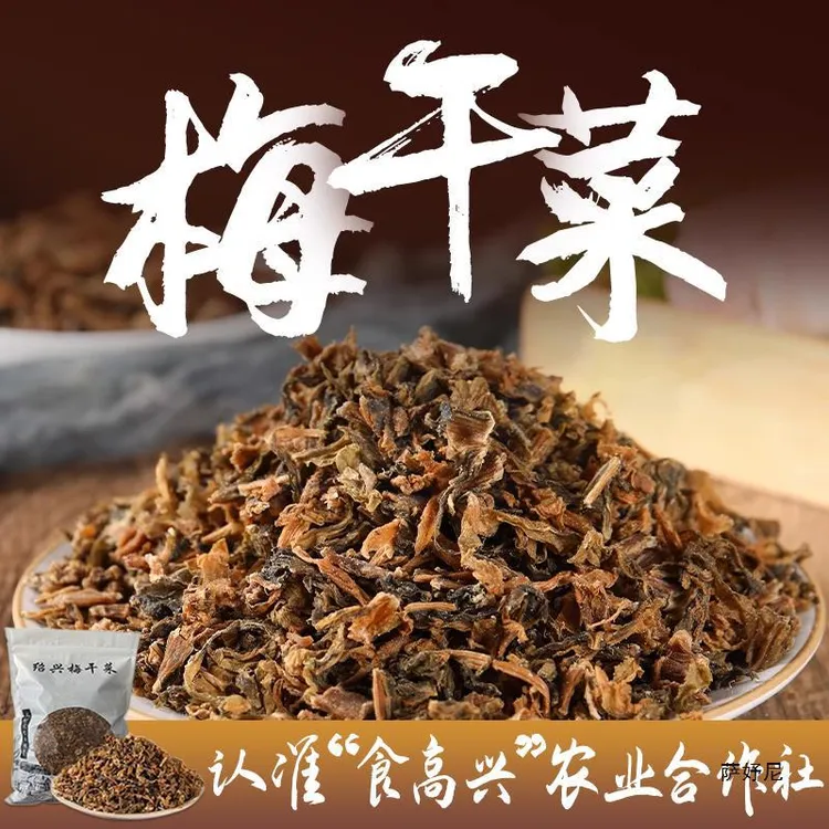 绍兴农家梅干菜正宗醇香食材梅干菜扣肉装浙江精选特产降价批发
