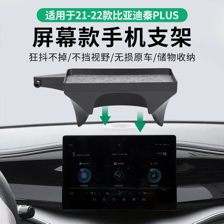 适用于21款-23款比亚迪秦plusdmi专车专用中控屏幕高档车载手机架