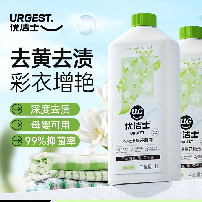 【优洁士】衣物爆氧还原液1L*2白彩衣洗衣通用去渍去黄去污去汗渍