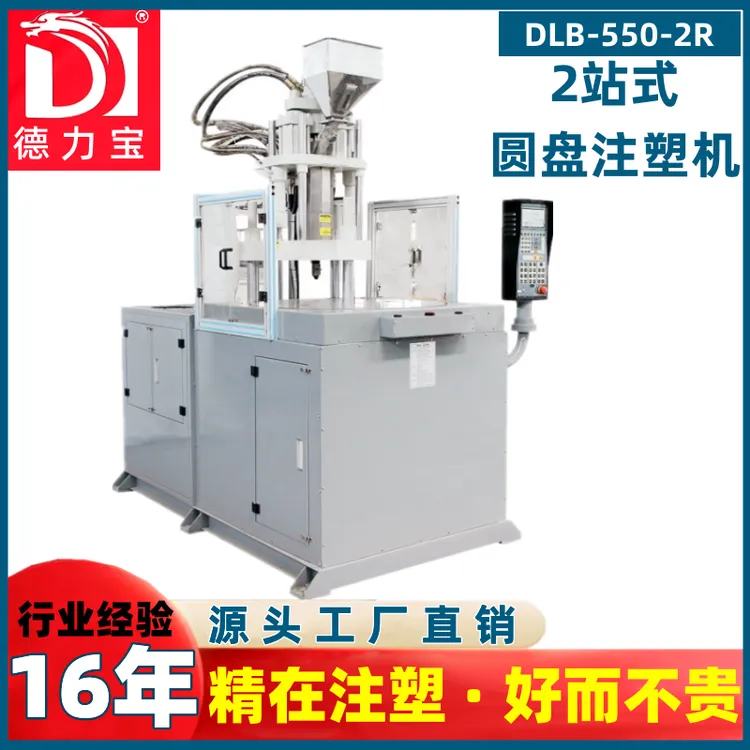 德力宝圆盘注塑机 五金包胶立式注塑机 2站式转盘来回成型注塑机