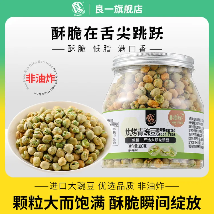 良一烘烤青豌豆低脂香酥脆解馋零食休闲即食青豌豆非油炸308g