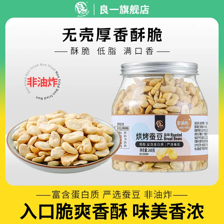 良一烘烤盐味蚕豆低脂香酥解馋休闲零食即食蚕豆零嘴非油炸268g